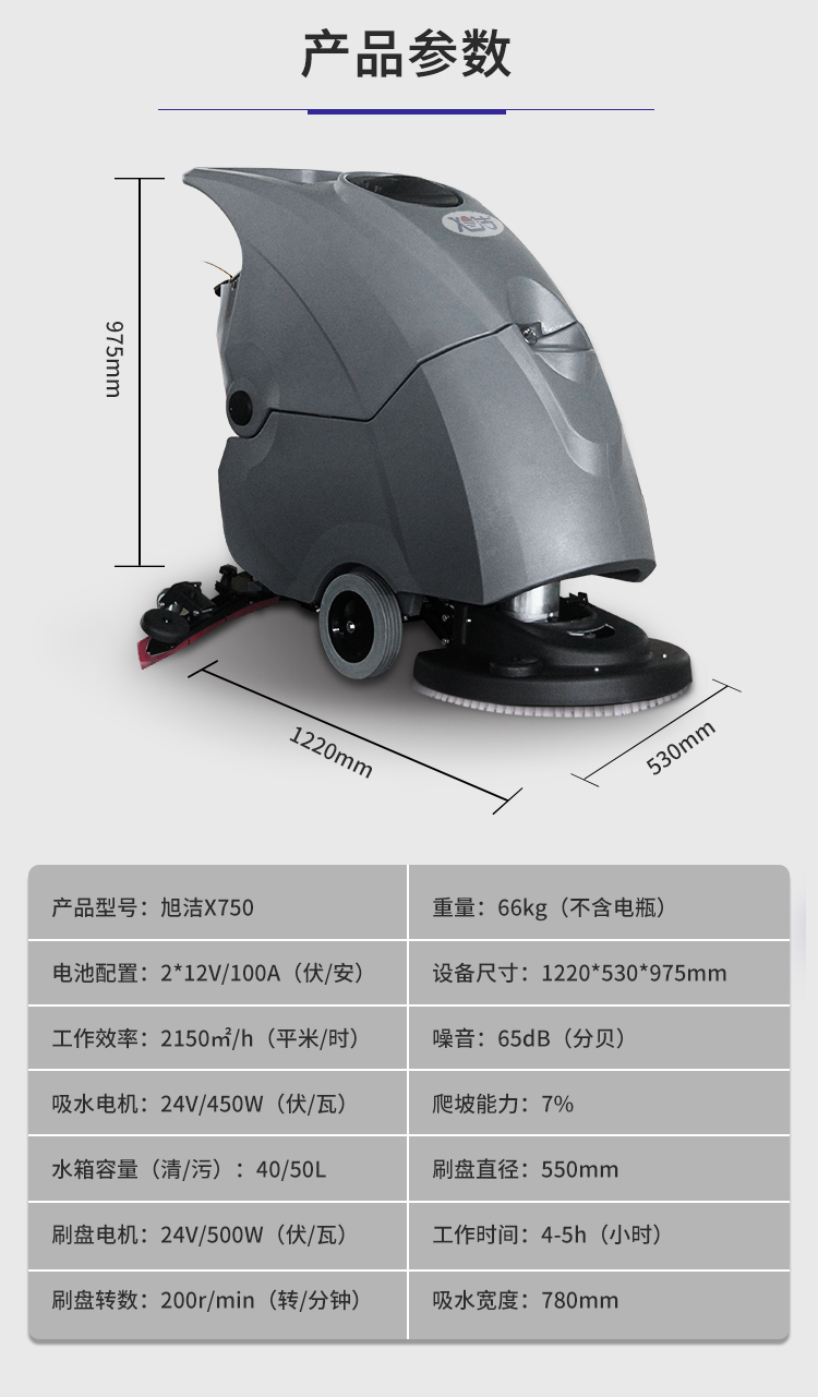 旭潔X750手推式洗地機規格尺寸和性能參數