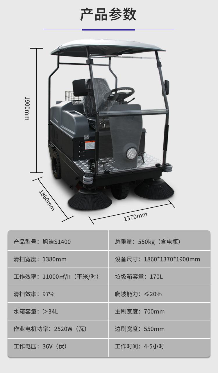 旭潔S1400小型駕駛式掃地車規格尺寸和性能參數